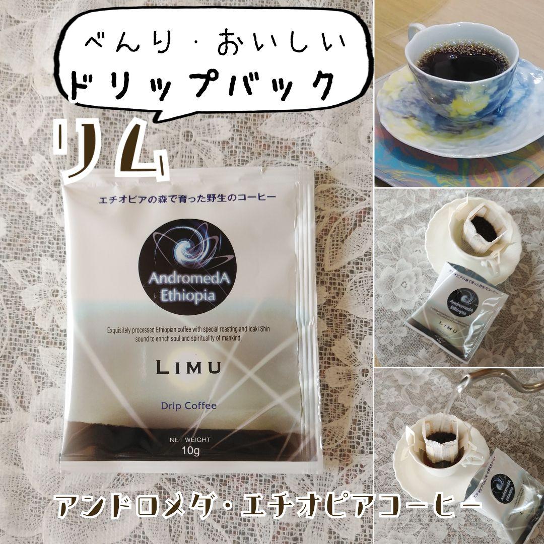 ※発送1月10日　ドリップバッグ50個　リム　アンドロメダエチオピアコーヒー