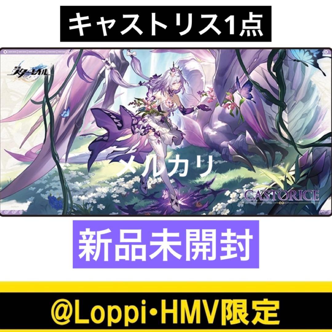 崩壊スターレイル　キャストリス　デスクマット　新品未開封　1点　ローソン　スタレ