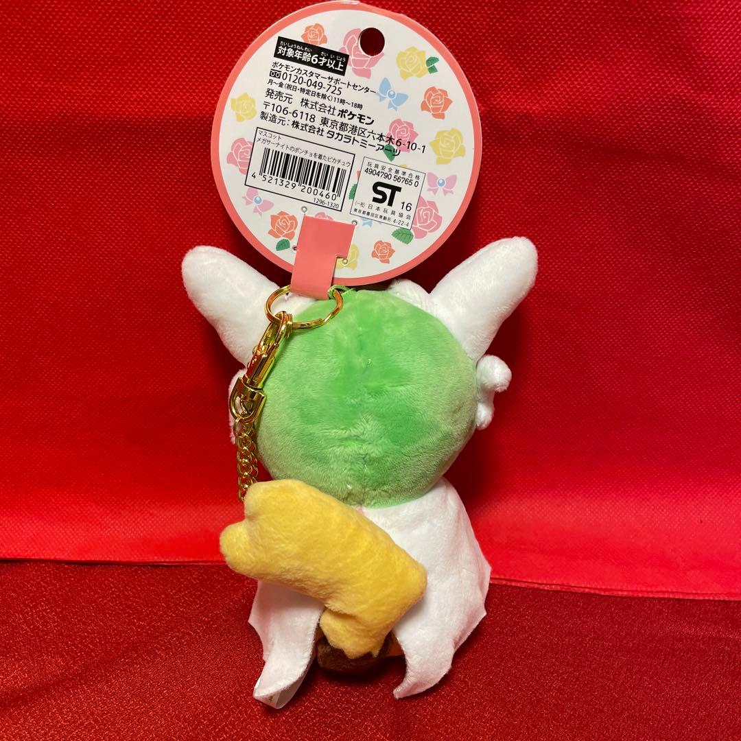 メガサーナイト ポンチョ ピカチュウ マスコット