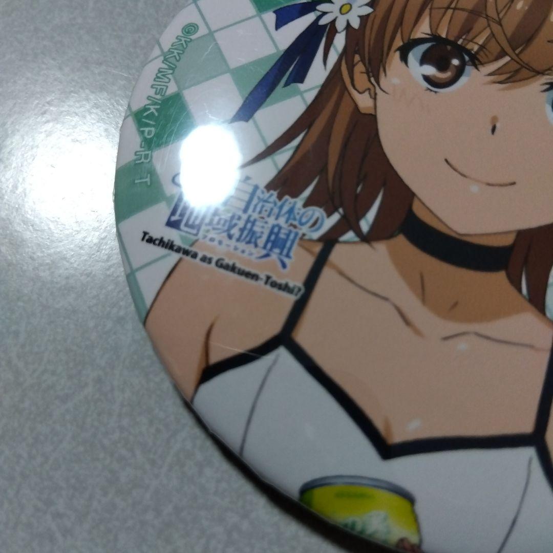 【とある科学の超電磁砲】御坂美琴 とある自治体の地域振興 2022 缶バッジ