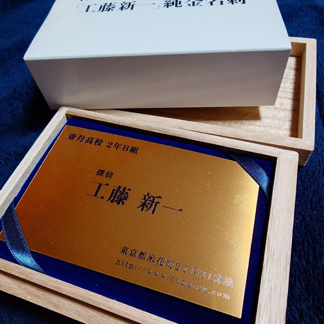 名探偵コナン　純金名刺