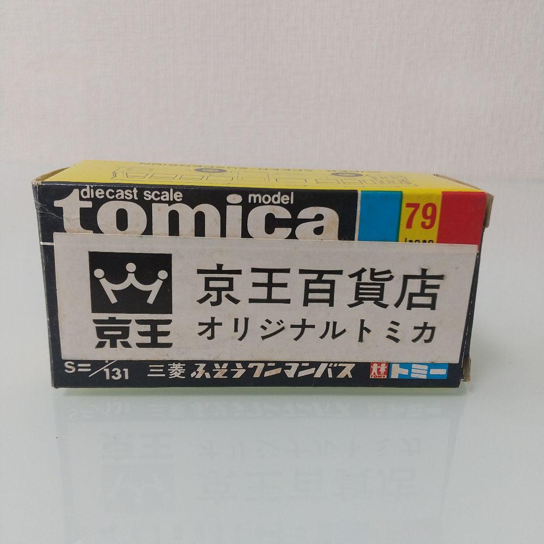 【希少】黒箱トミカ 京王百貨店オリジナル 三菱ふそうワンマンバス