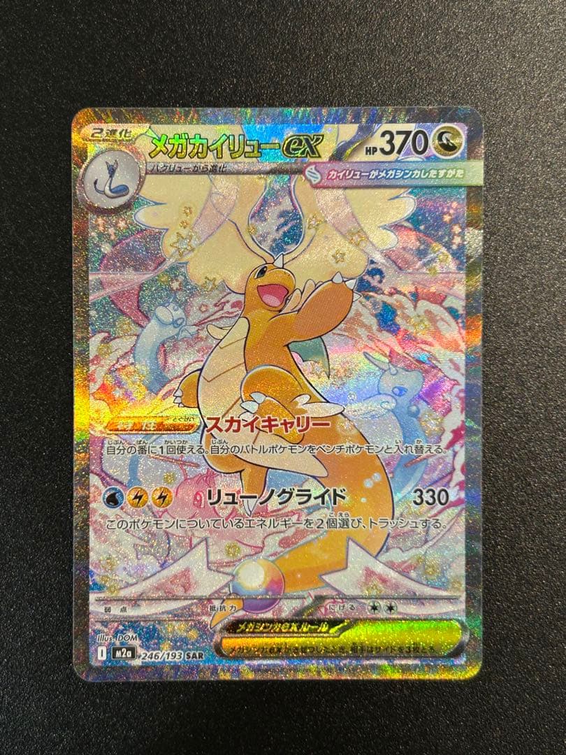 メガカイリューex SAR MAセット