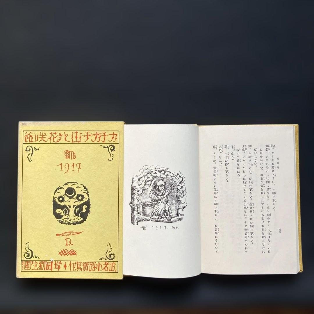 岸田劉生「花咲爺」エッチング挿絵　額縁32.3×26.3版画19.5×10cm￼