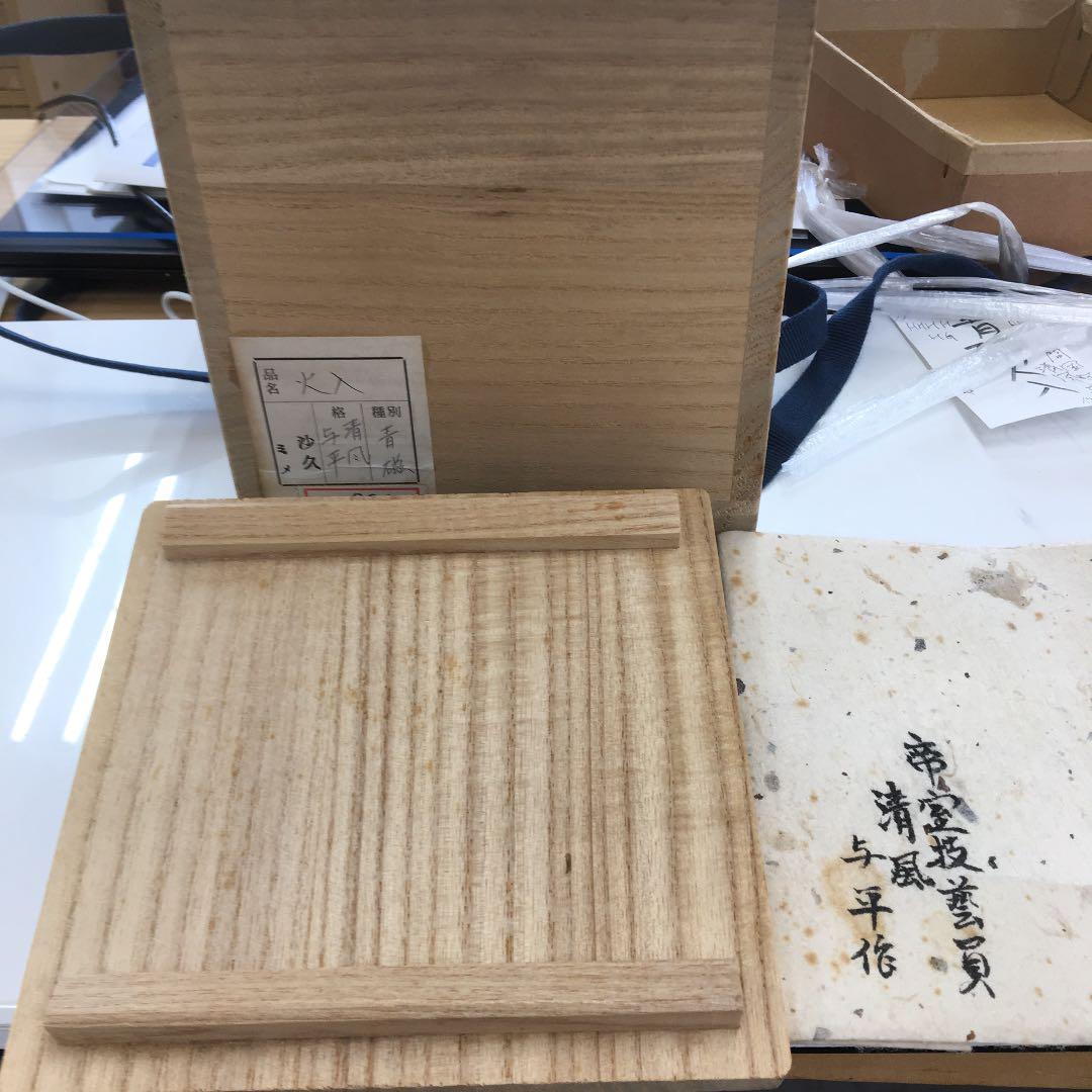 茶道具 火入 青磁火入 明治人間国宝 帝室技藝員 3代 清風 与平 作 Ｎ48a