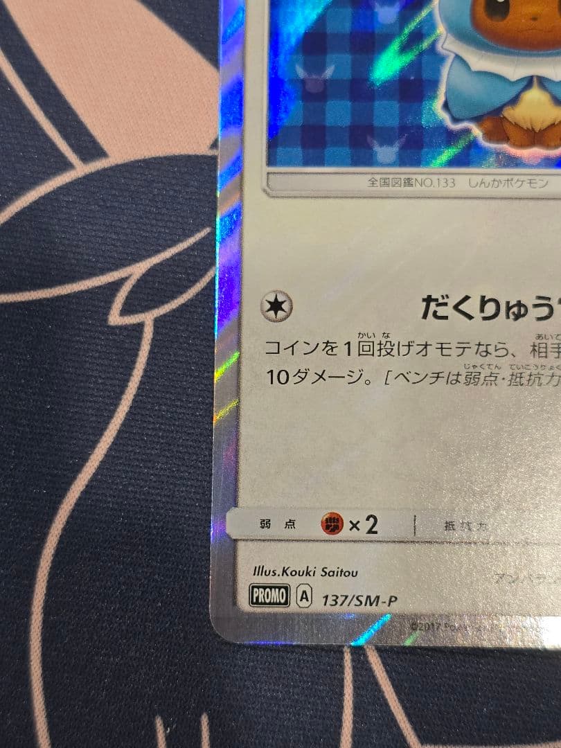 ポンチョを着たイーブイ（シャワーズ） PROMO SM-Pプロモカード