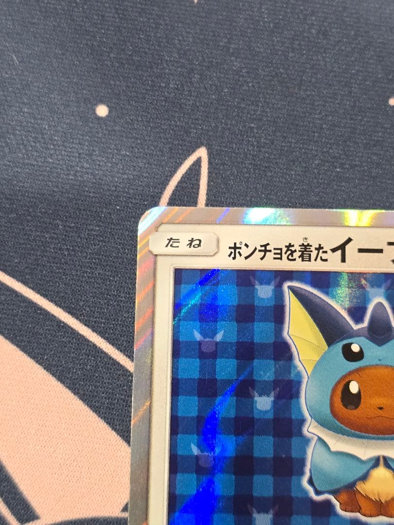 ポンチョを着たイーブイ（シャワーズ） PROMO SM-Pプロモカード