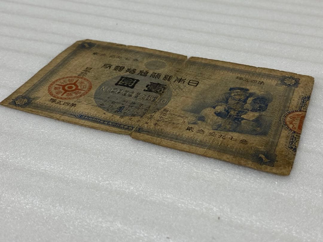 3-3254 旧貨幣　日本銀行の旧兌換銀行券「大黒壹圓札」