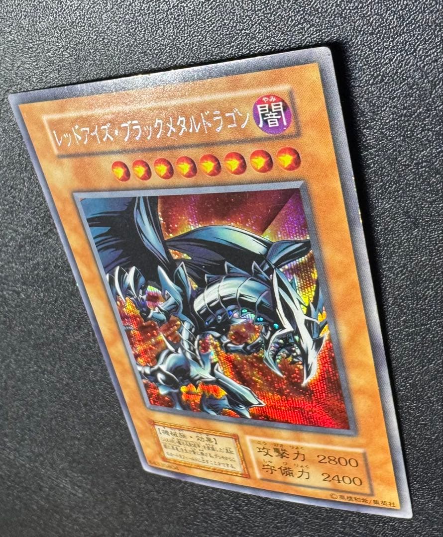 レッドアイズブラックメタルドラゴン/機械族/ 遊戯王/初期シークレット