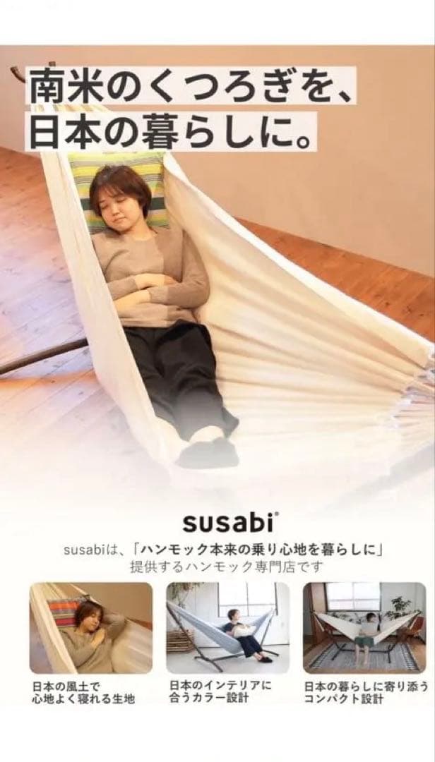 【未使用】SUSABI ハンモック 付属品完備