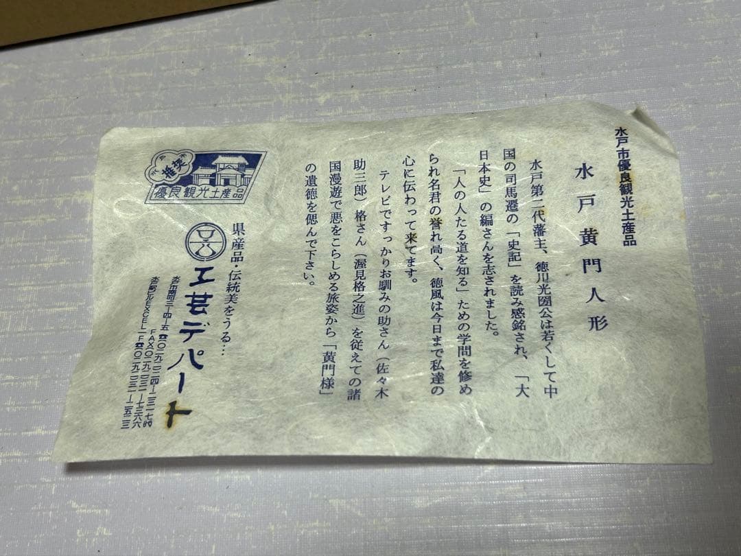 水戸黄門人形　美術工芸