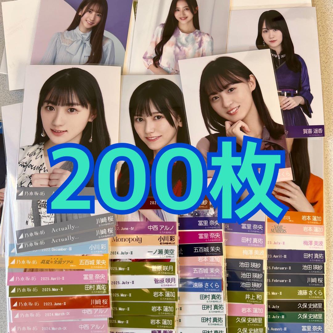 タ*チ様 乃木坂46 生写真 200枚 まとめ セット 井上和 池田瑛紗 川﨑桜