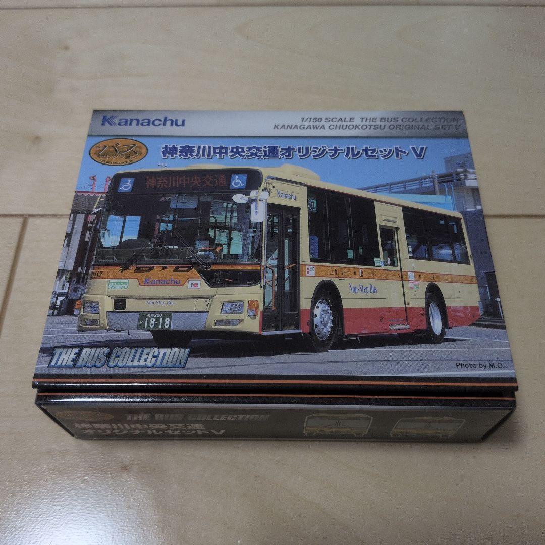 事業者限定版バスコレ 神奈川中央交通オリジナルセットV