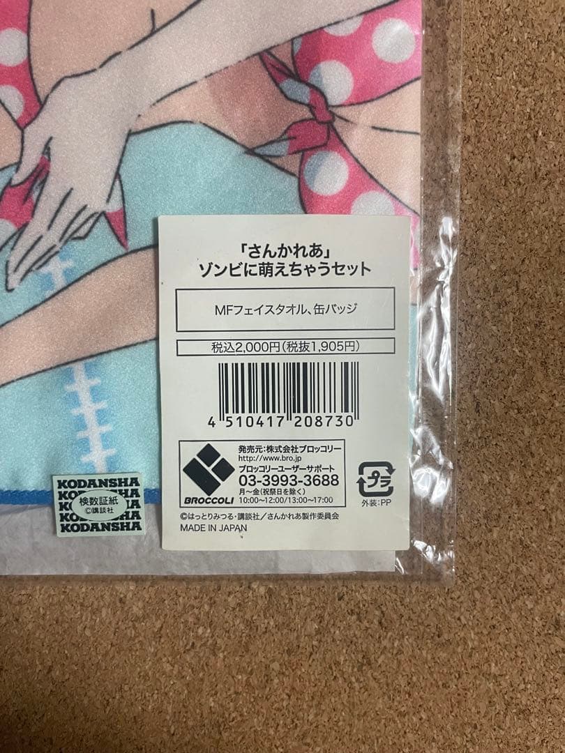 さんかれあ ゾンビに燃えちゃうセット