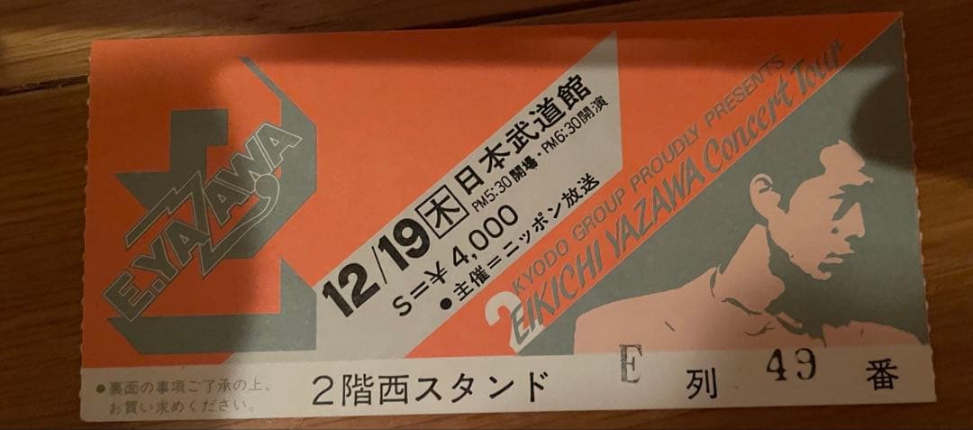 矢沢永吉 85年 E.YAZAWA LIVE2 武道館 告知ポスター チケット付
