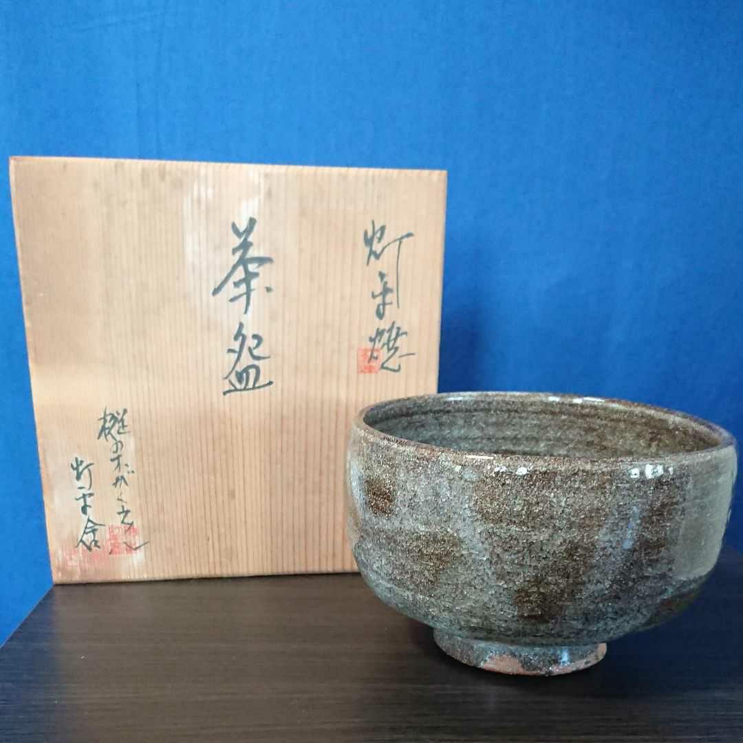 灯平窯 抹茶碗 共箱 陶印有