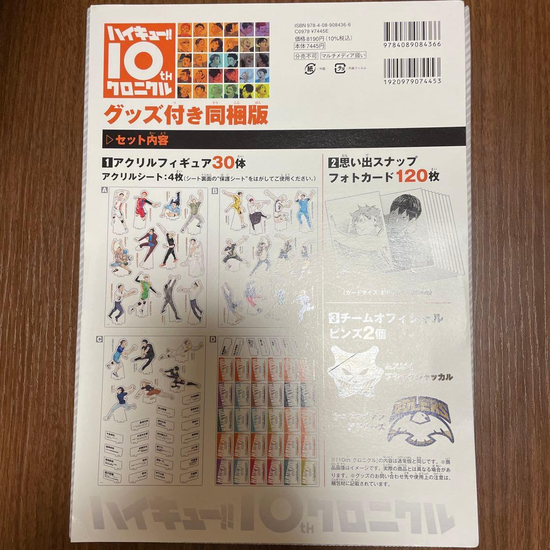ハイキュー!! 10th クロニクル グッズ付き