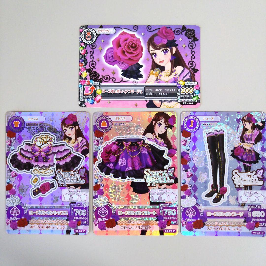 アイカツ！ ローズボンボンコーデ 排出版 4枚セット 紫吹蘭