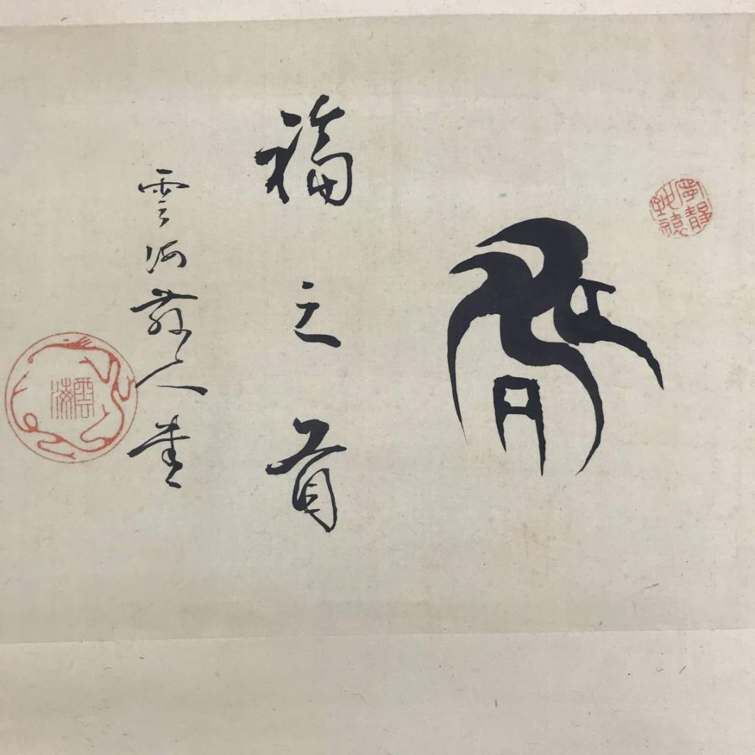 真作/川端玉章/松本楓湖/花鳥人物図/菊/狸図/美人図/名家伝来/AE-128