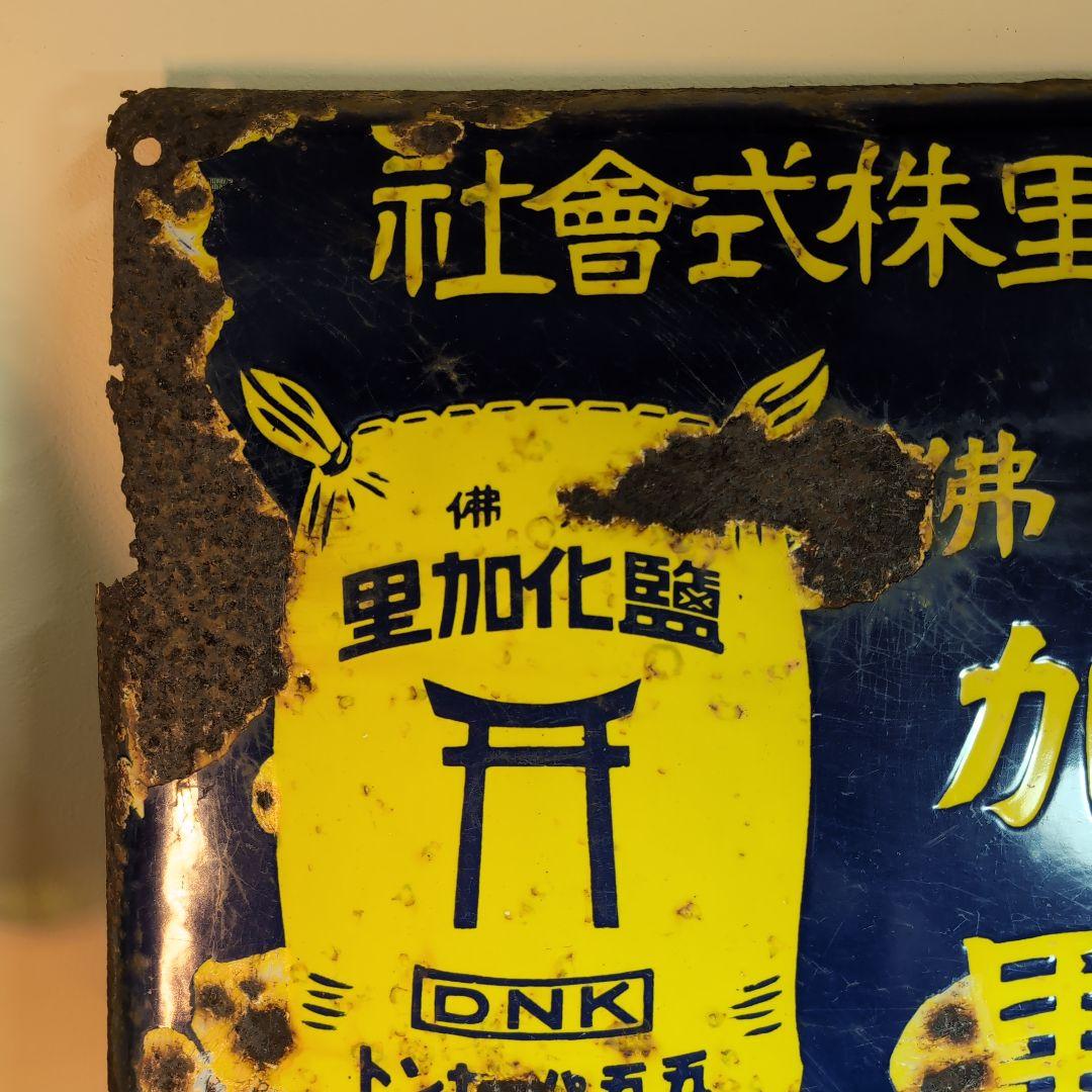 大日本加里株式會社　　　獨佛　加里　琺瑯看板　ホーロー看板