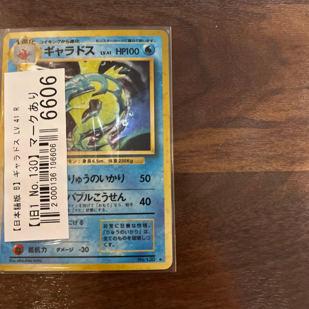 ギャラドス LV.4 HP100 ポケモンカード　旧裏