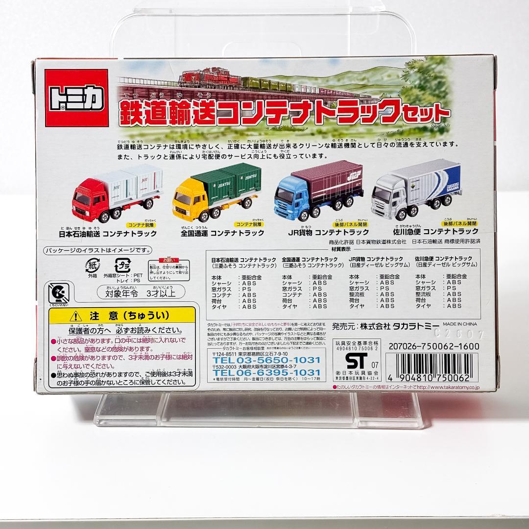【未開封品】トミカ 鉄道輸送コンテナトラックセット　ＴＯＭＹ