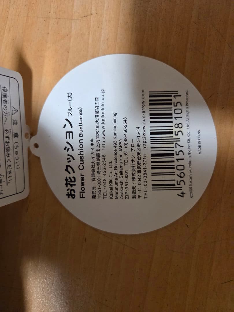 村上隆　約1m　カイカイキキ　お花クッション フラワー　花 ブルー　約1m