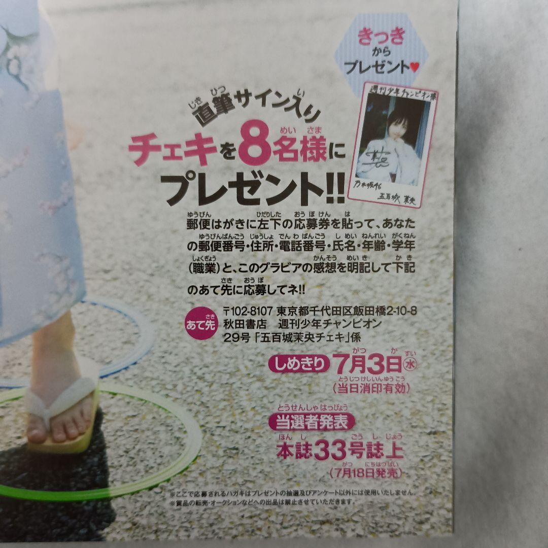 ★希少★ 乃木坂46 五百城茉央 直筆 サイン 入りチェキ 週刊少年チャンピオン