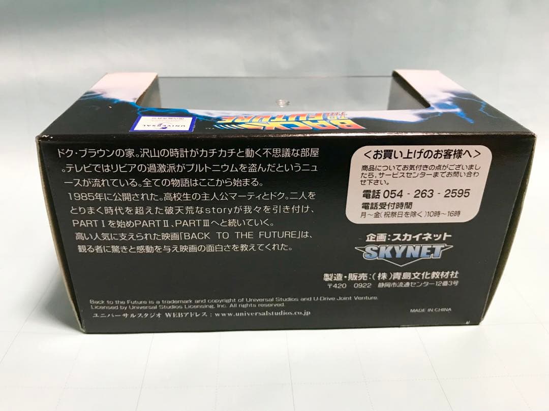 アオシマ スカイネット　バックトゥザフューチャー　デロリアン　1/43ミニカー