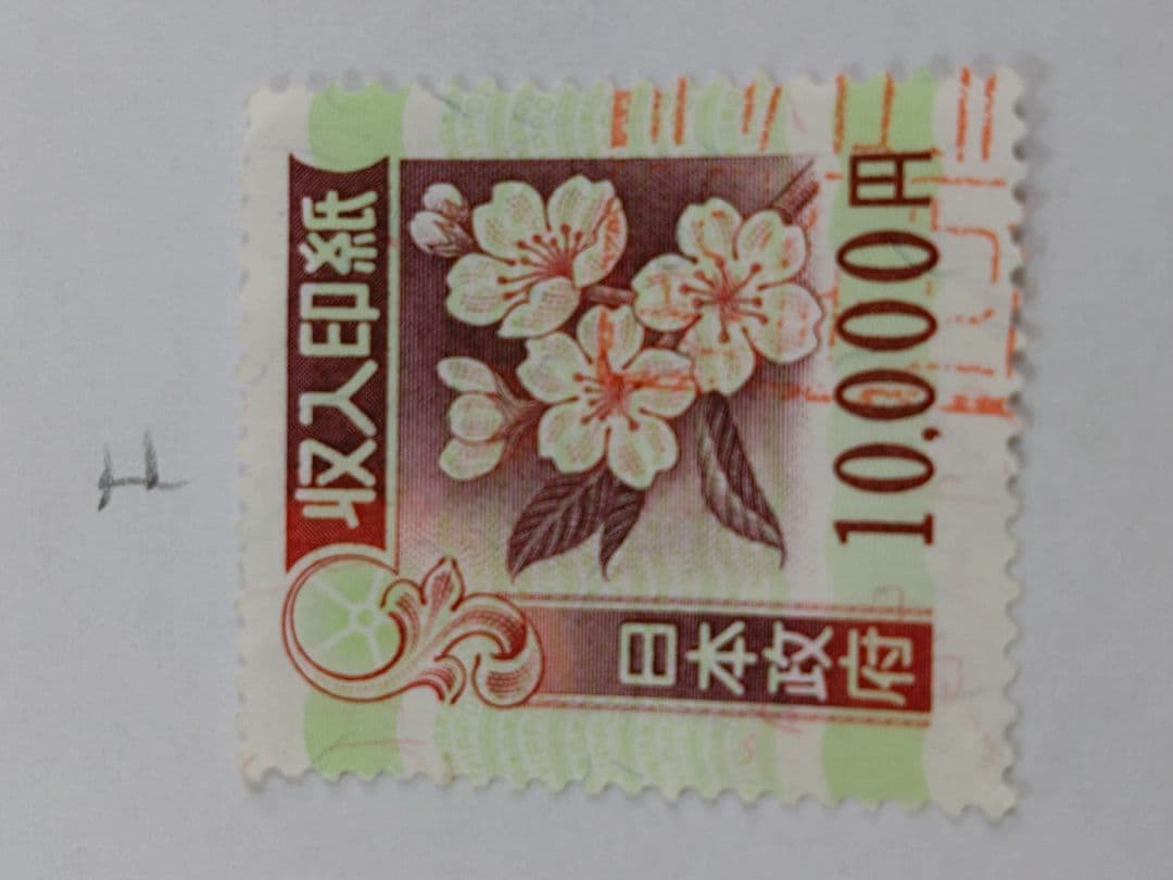 コレクション・押印済　9万円分　（10,000円×9枚） 旧収入印紙