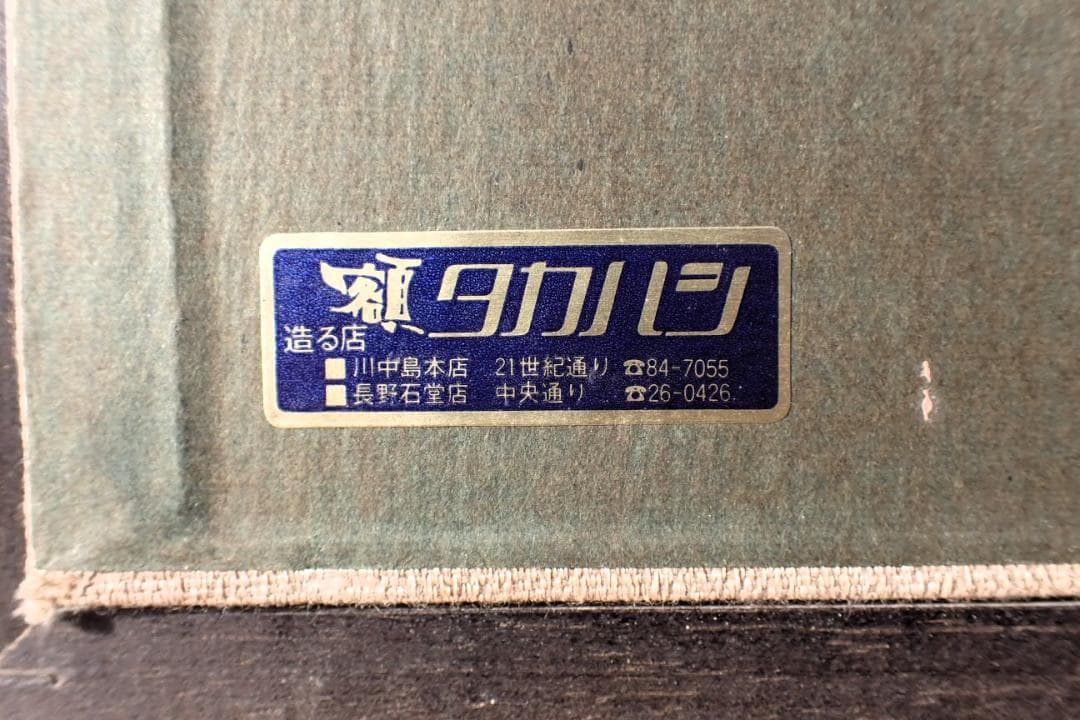 【落款・印あり】立体押絵 布絵 舞妓 女性図 和装 伝統工芸 額装 タカハシ製