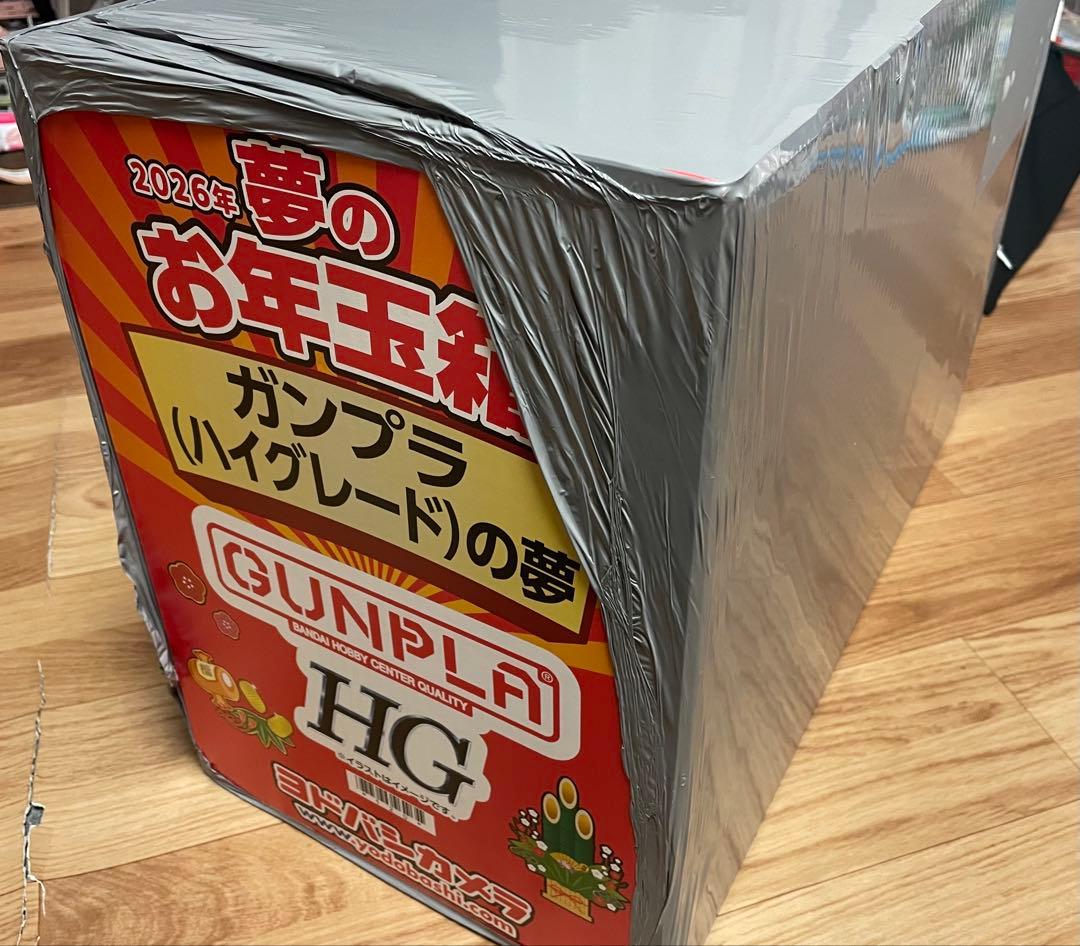 ガンプラ ハイグレードの夢　ヨドバシカメラ　夢のお年玉箱　2026年福袋　HG