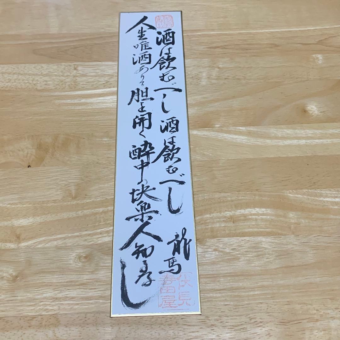 坂本龍馬 寺田屋 和紙 短冊 色紙 美術品 アンティーク 骨董 送料無料