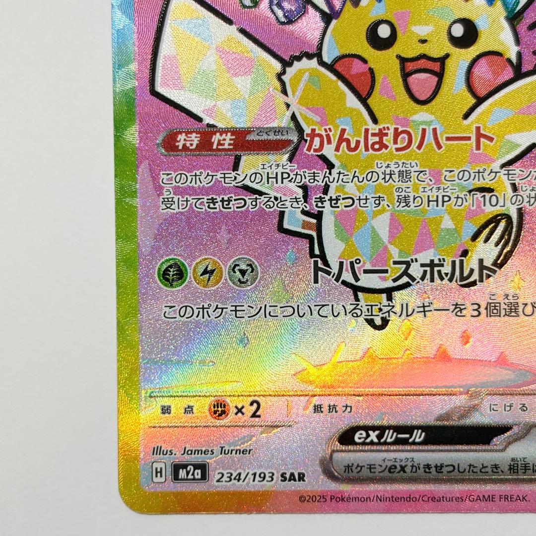 ピカチュウex SAR 美品
