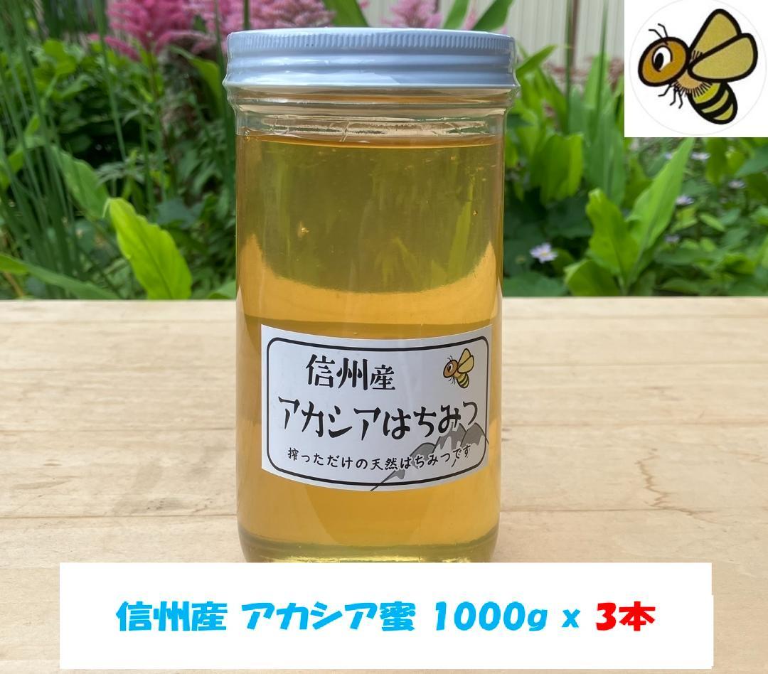 【あきぽん】 国産蜂蜜 アカシア蜜 1000g 3本 はちみつ