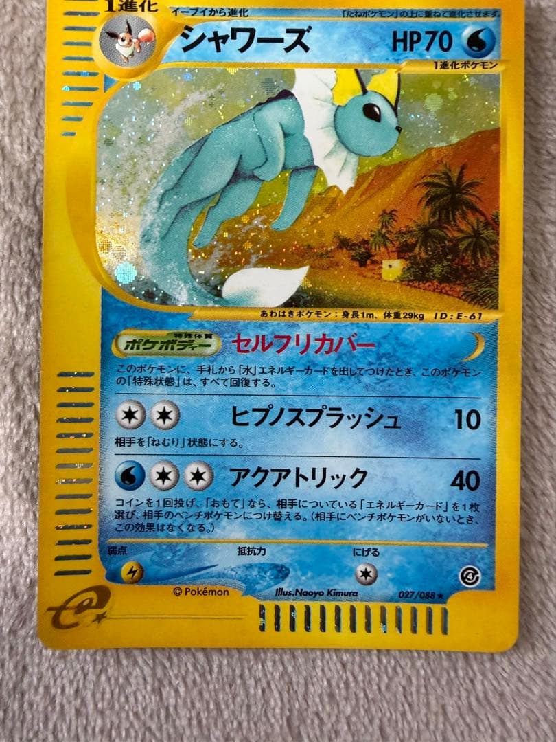 ポケモンカード シャワーズ eカードHP70