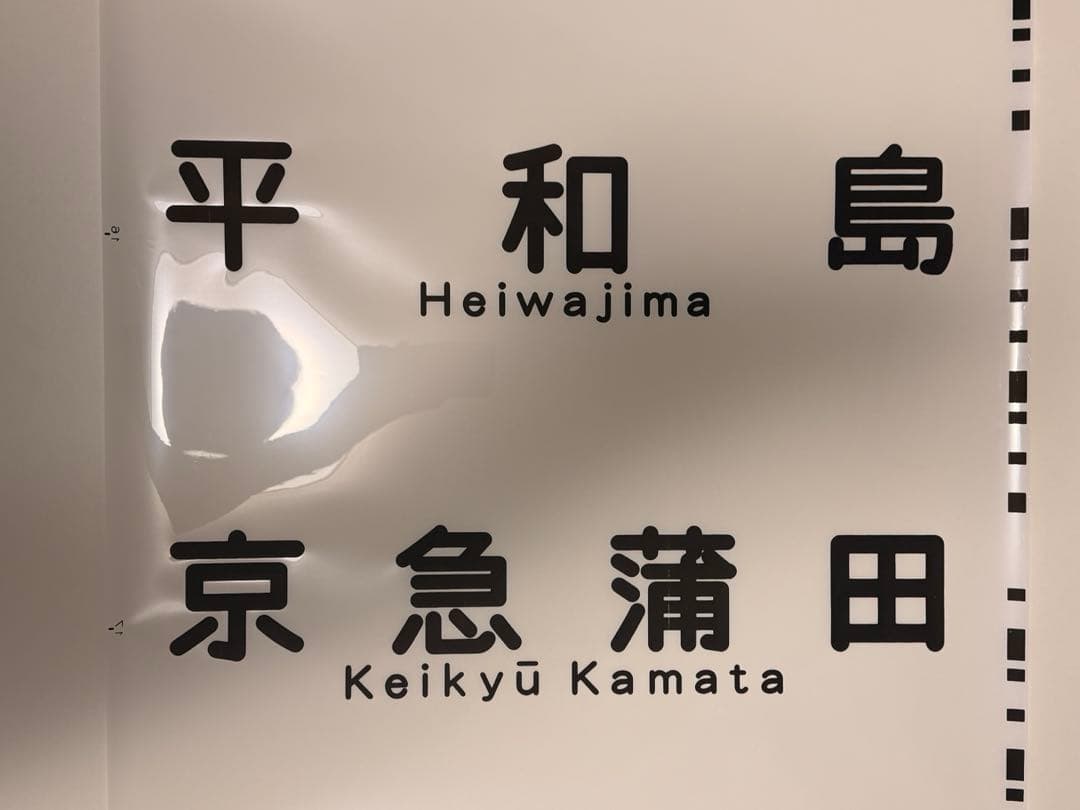 京急方向幕種別+行き先