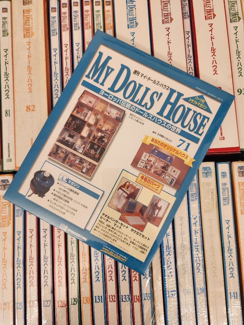 マイ・ドール・ハウス 1～150巻（全巻） ディアゴスティーニ