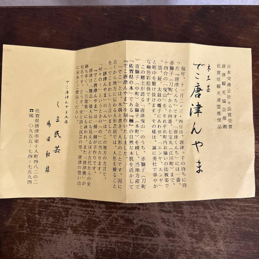 でこ唐津んやま　赤獅子　木偶　人形　木工芸　民芸品　唐津くんちフィギュア