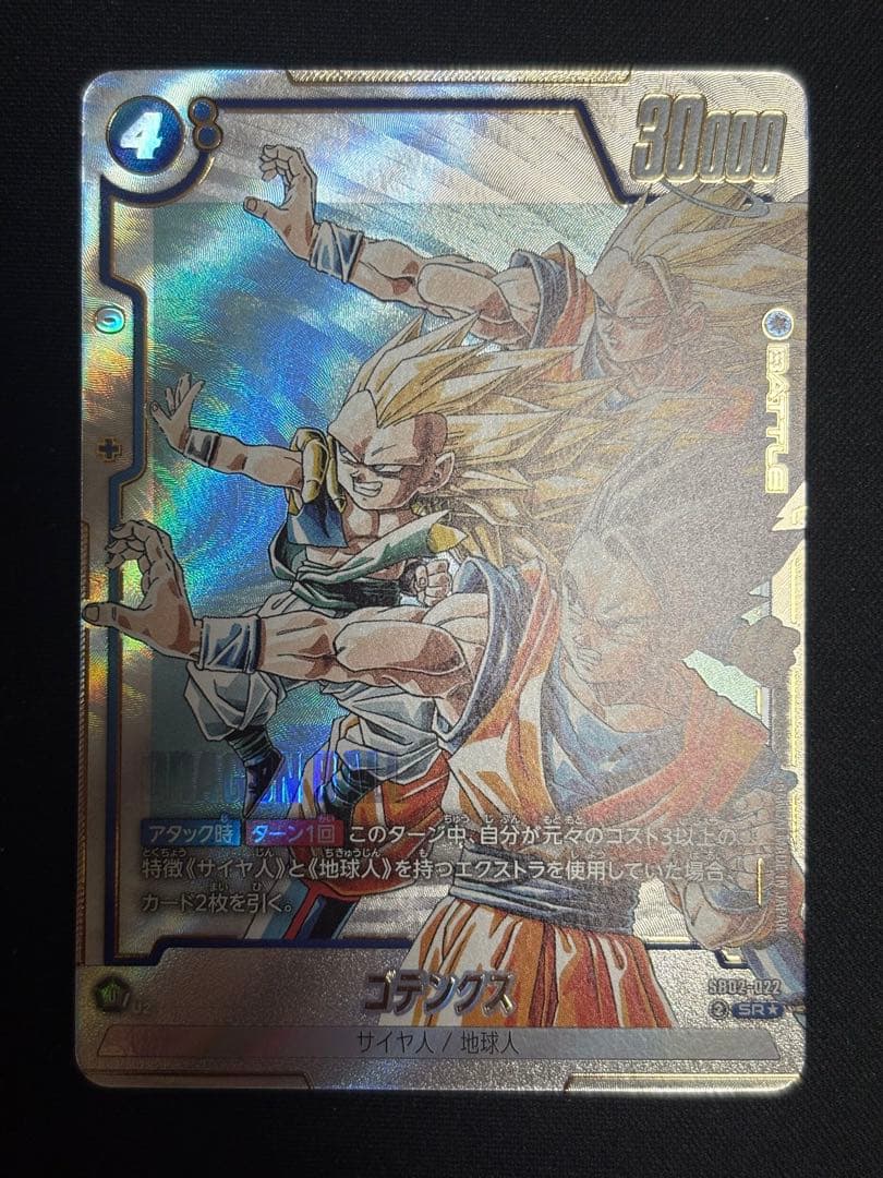 フュージョンワールド SB02-022 SR★ ゴテンクス パラレル