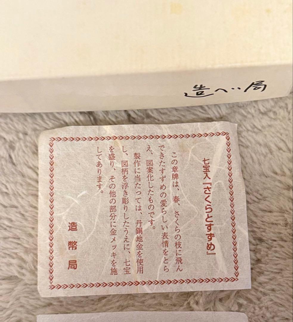 希少　プレミアム　造幣局製　第127次製造貨幣大試験記念　記念品　桜と雀