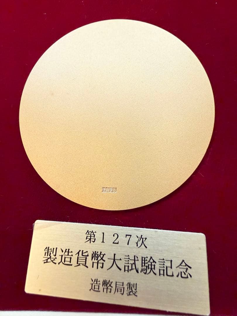 希少　プレミアム　造幣局製　第127次製造貨幣大試験記念　記念品　桜と雀