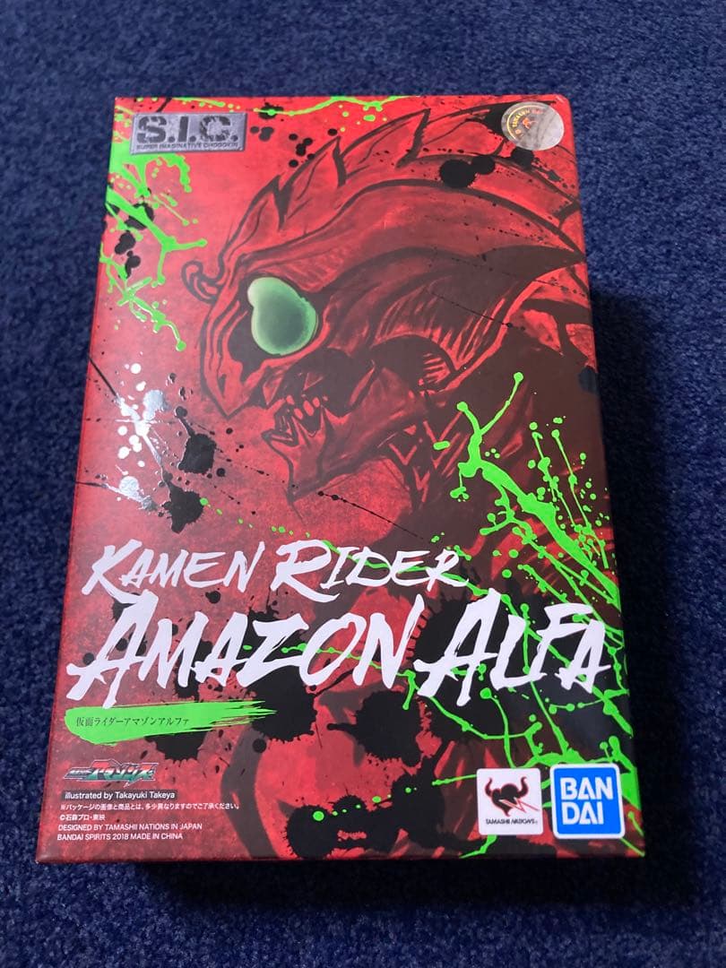S.I.C. 仮面ライダーアマゾンズ アルファ