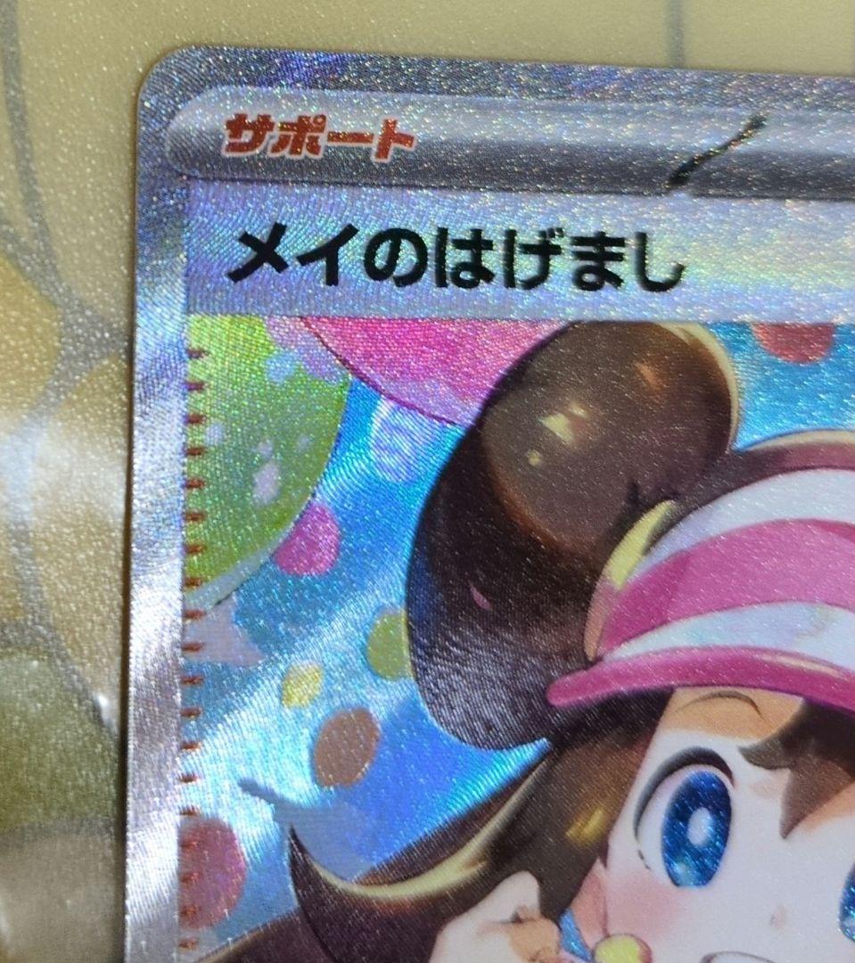 メイのはげましSAR