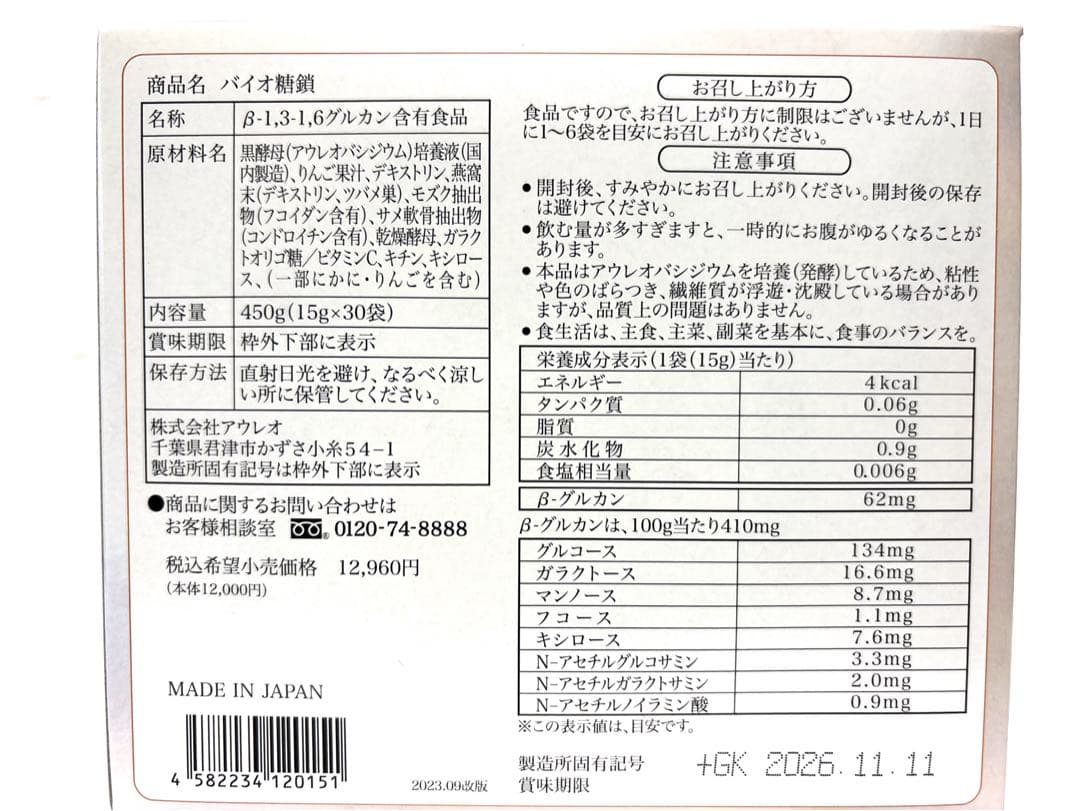 【新品未開封】バイオ糖鎖2箱セット