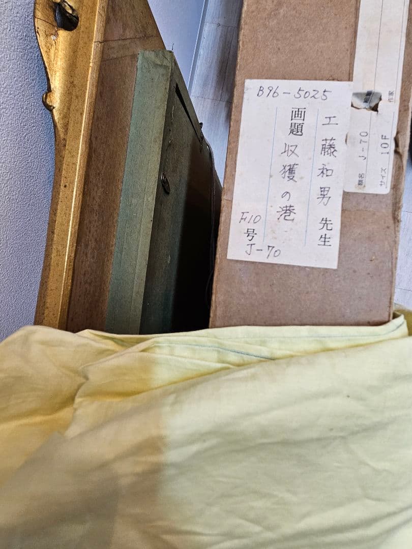 工藤和男 収穫の港 証明書付き 創元会会長 日展評議員 　一枚の絵