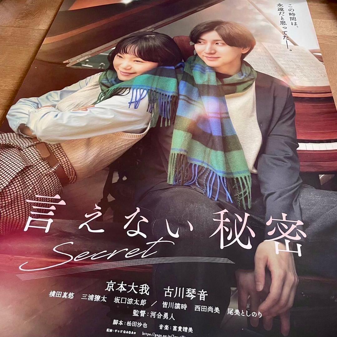 言えない秘密 京本大我 SixTONES B1サイズ 映画 販促 ポスター ①