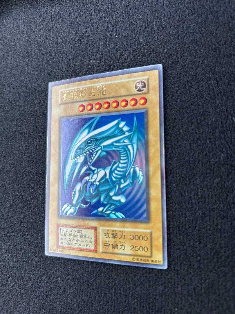 青眼の白龍　ブルーアイズホワイトドラゴン　初期　ウルトラレア