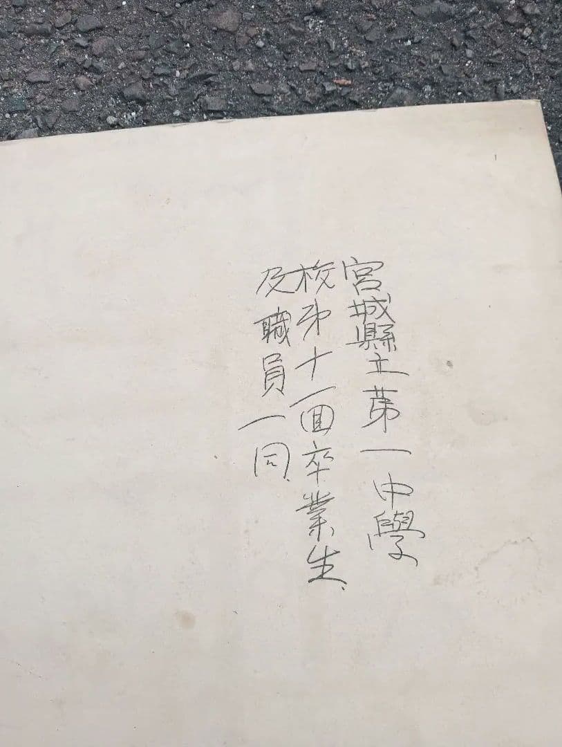 古い集合写真 宮城県立第一中学校第十一回卒業生及職員一同　川田 正澂　建築