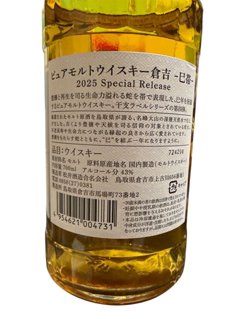 2025 倉吉 干支ボトル 限定 新品 蛇 巳帯 ウイスキー